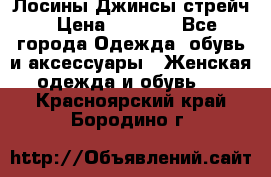 Лосины Джинсы стрейч › Цена ­ 1 850 - Все города Одежда, обувь и аксессуары » Женская одежда и обувь   . Красноярский край,Бородино г.